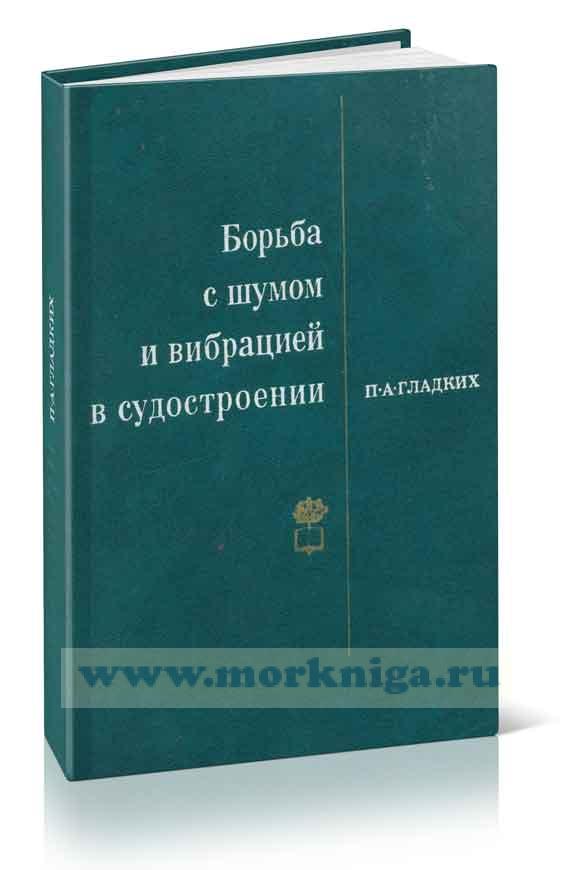 Борьба с шумом и вибрацией в судостроении. Последняя редакция