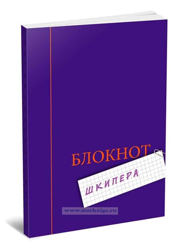 Блокнот шкипера С. Надломов