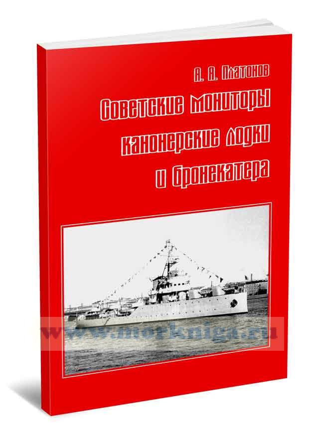 Советские мониторы, канонерские лодки и бронекатера. Часть 1