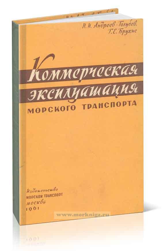 Коммерческая эксплуатация морского транспорта. Учебное пособие