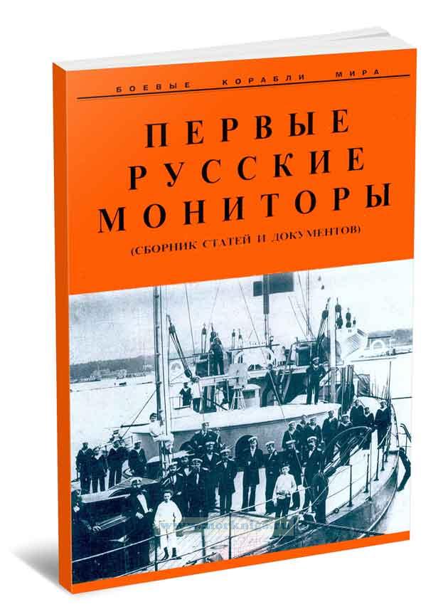 Первые русские мониторы (сборник статей и документов)