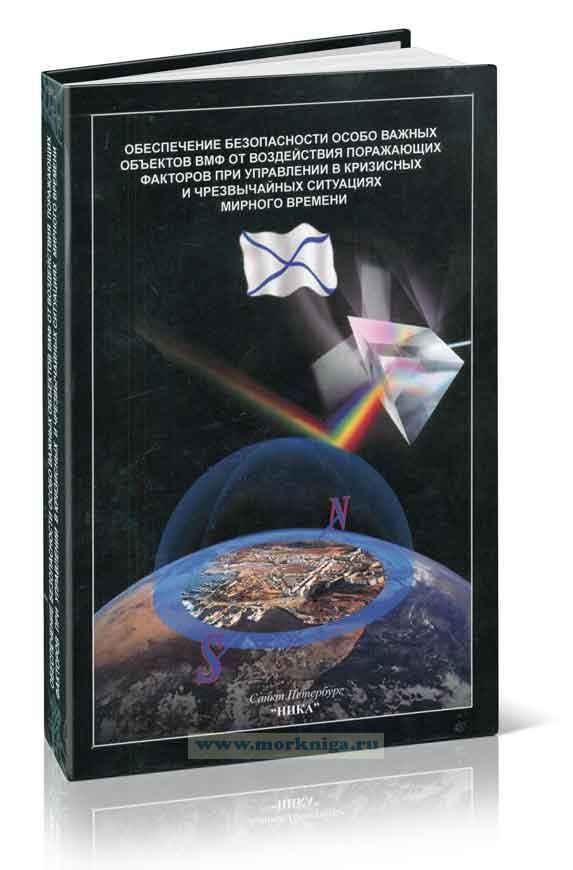 Обеспечение безопасности особо важных объектов ВМФ от воздействия поражающих факторов при управлении в кризисных и чрезвычайных ситуациях мирного времени