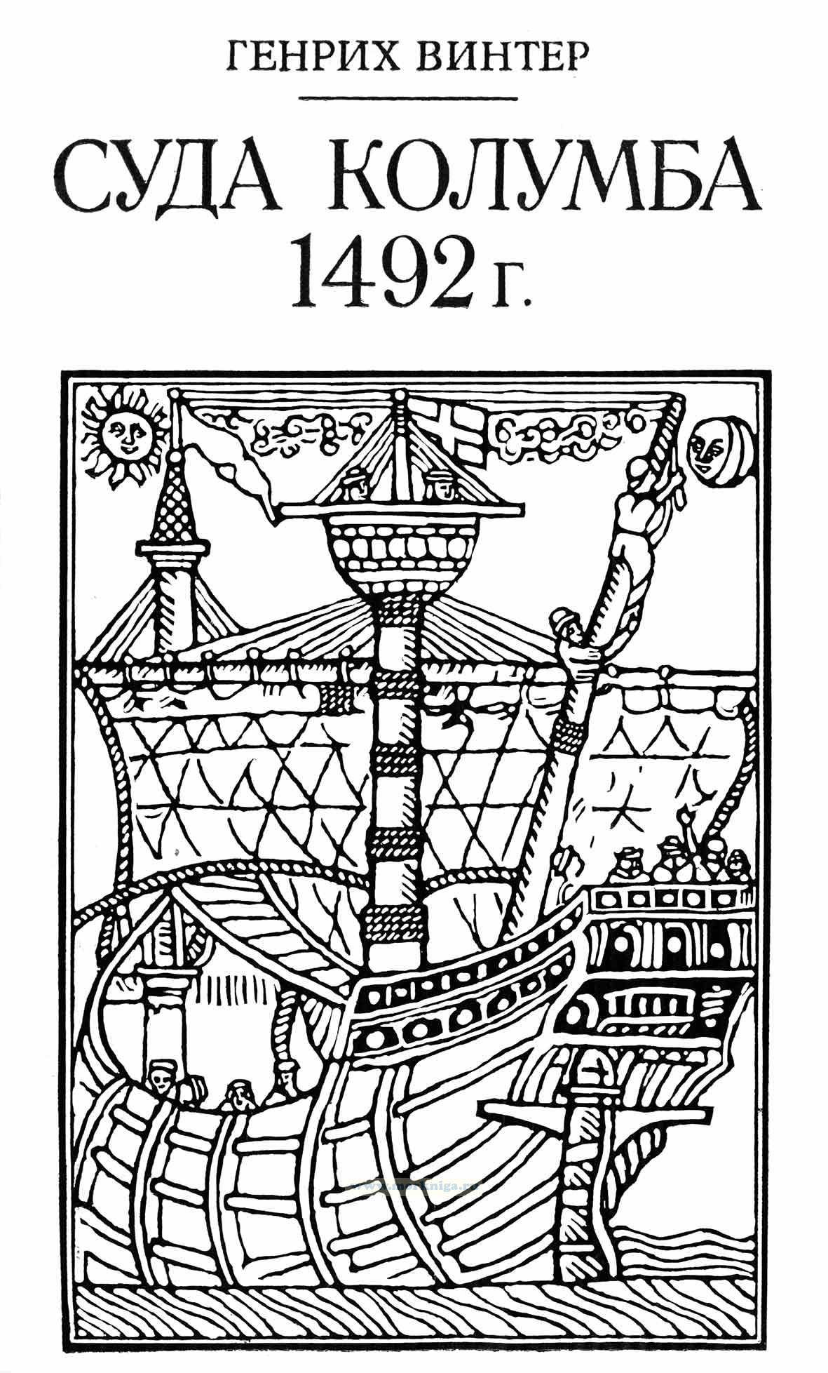 Суда Колумба 1492 г.