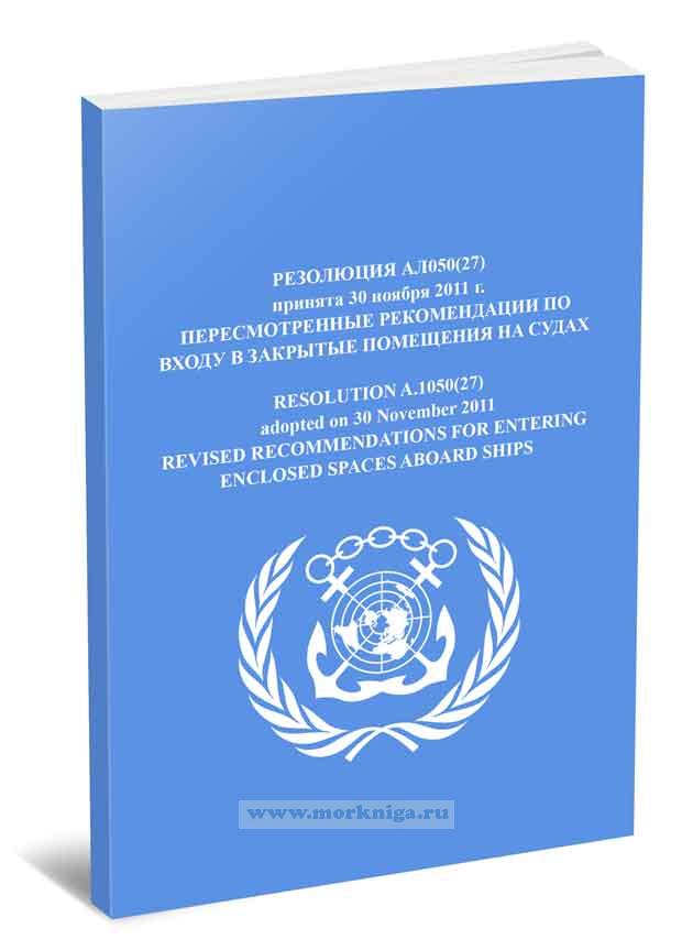Резолюция А.1050(27) Пересмотренные рекомендации по входу в закрытые помещения на судах