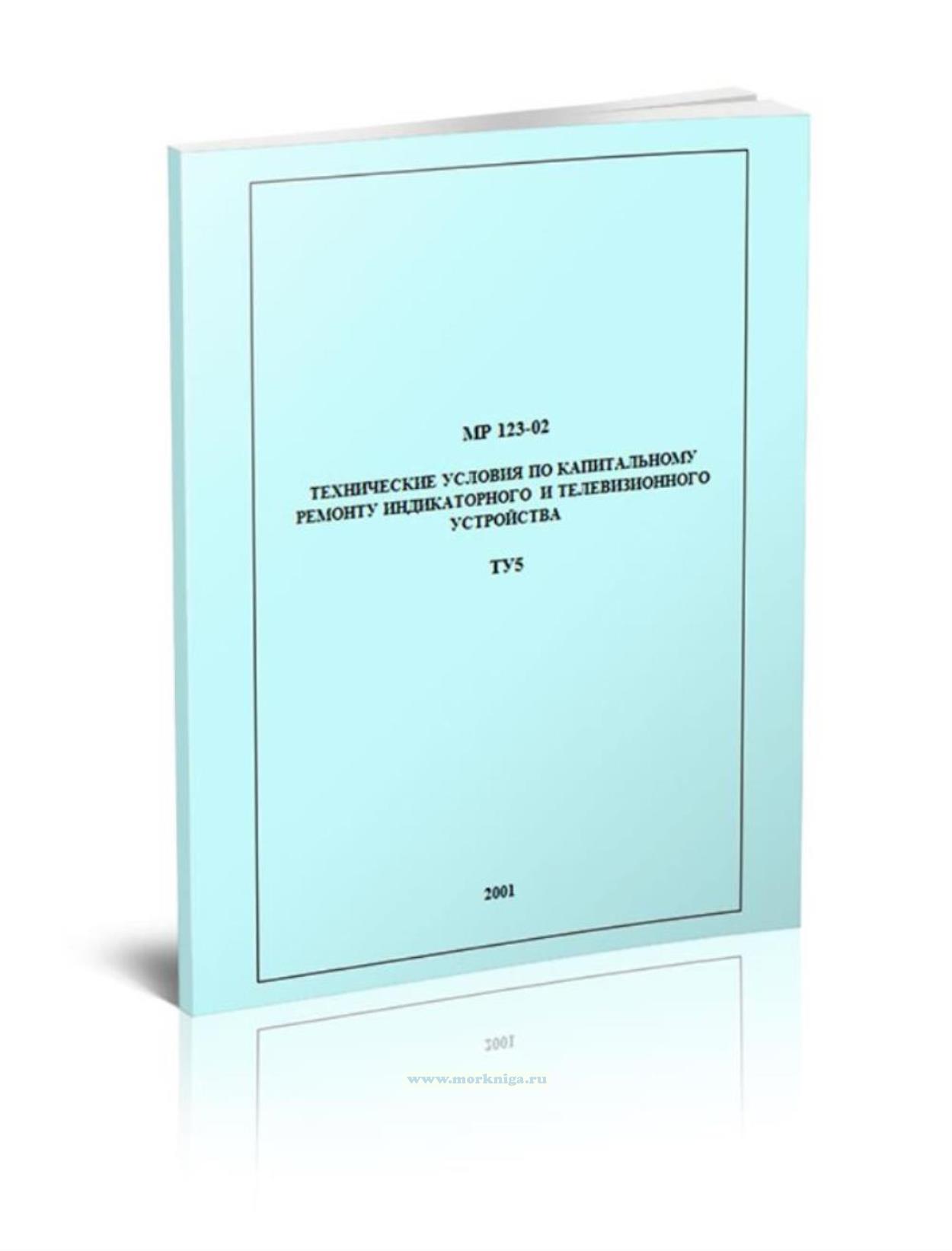 МР-123-02. Технические условия по капитальному ремонту индикаторного и телевизионного устройства.ТУ5