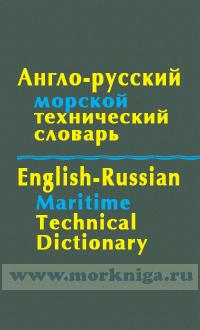 Англо-русский морской технический словарь. Около 50 000 терминов