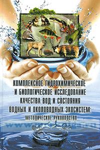 Комплексное гидрохимическое и биологическое исследование качества вод и состояния водных и околоводных экосистем: методическое руководство. Часть 1. Полевые исследования