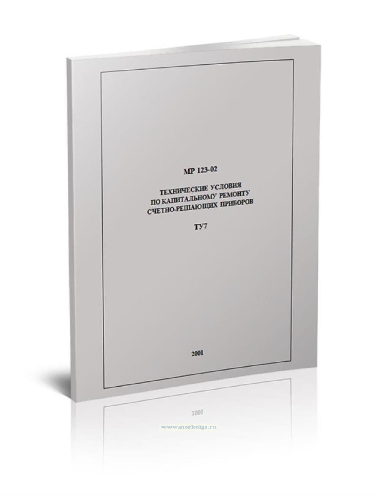МР-123-02. Технические условия по капитальному ремонту счетно-решающих приборов. ТУ7