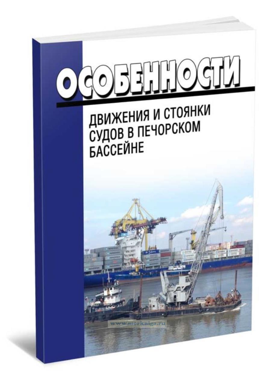 Особенности движения и стоянки судов в Печорском бассейне