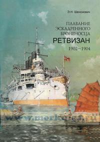 Плавание эскадренного броненосца Ретвизан с 1902 по 1904 г.г. (воспоминания командира)