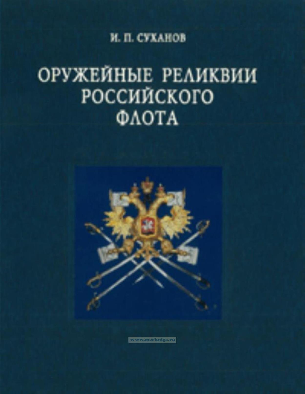 Оружейные реликвии Российского флота. Из коллекции Центрального военно-морского музея