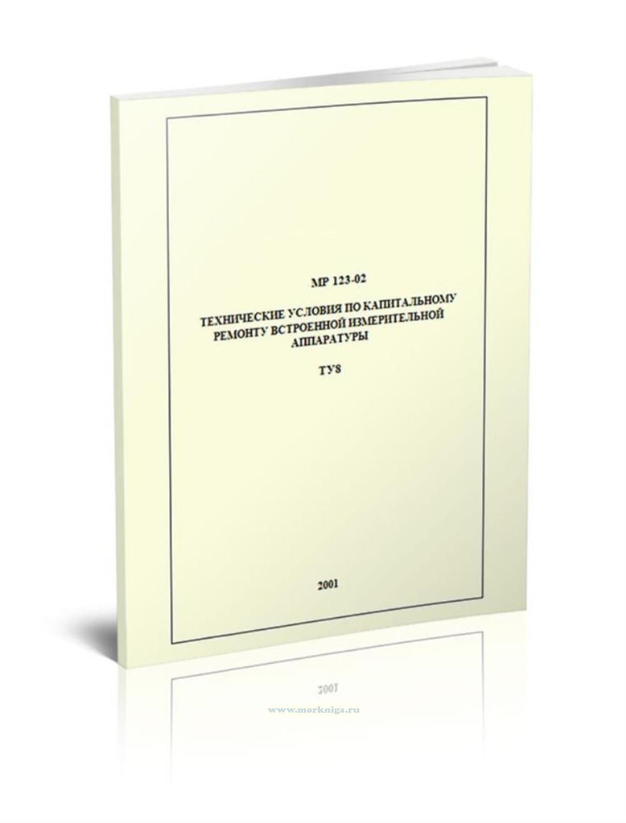 МР-123-02. Технические условия по капитальному ремонту встроенной измерительной аппаратуры. ТУ8