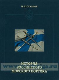 История российского морского кортика
