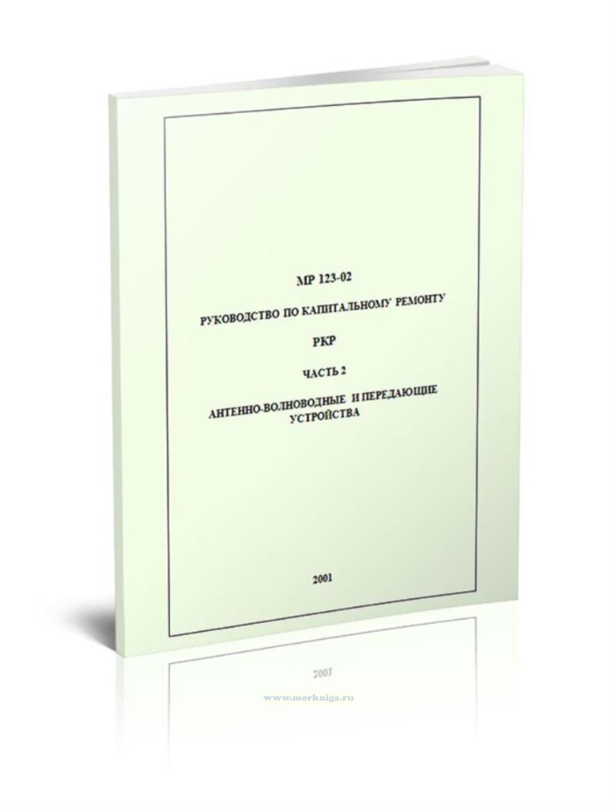 МР-123-02. Руководство по капитальному ремонту РКР. Часть 2. Антенно волноводные и передающие устройства