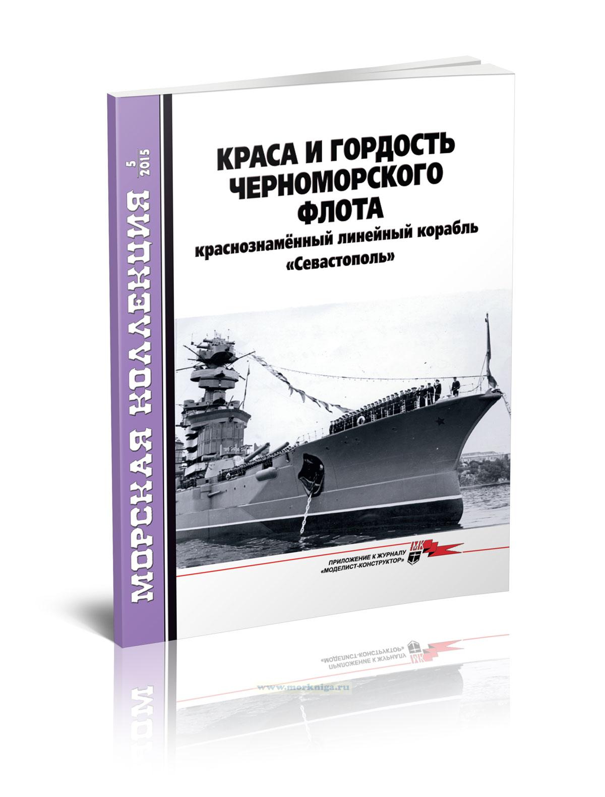 Краса и гордость Черноморского флота. Краснознаменный линейный корабль 