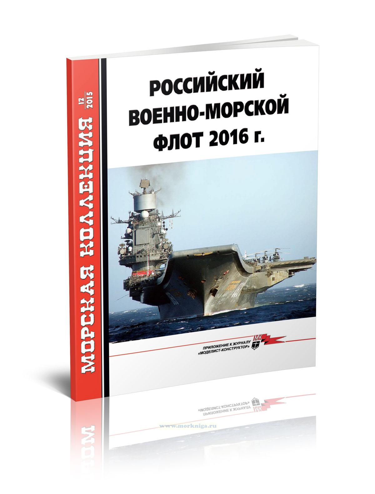Российский военно-морской флот 2016 г. Морская коллекция №12 (2015)
