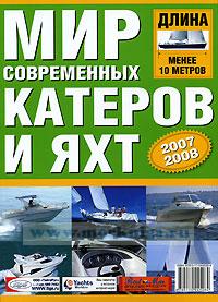 Мир современных катеров и яхт. Длина менее 10 метров. 2007-2008