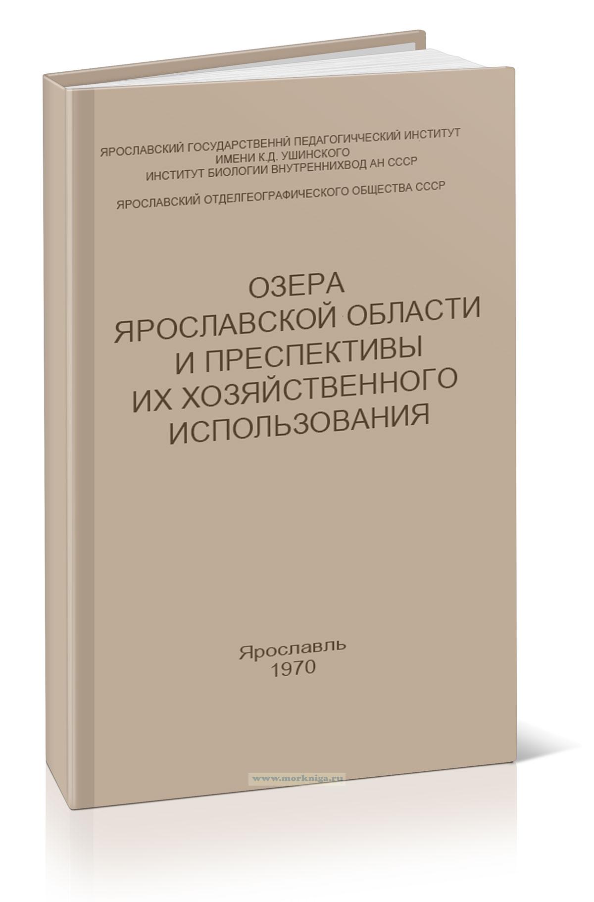 Озера Ярославской области и перспективы их хозяйственного использования