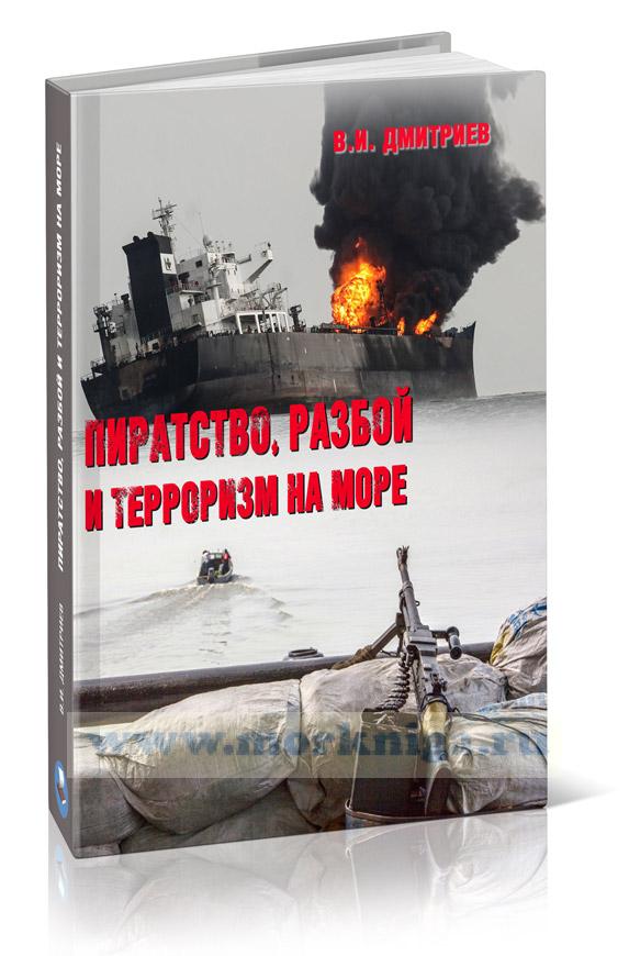 Пиратство, разбой и терроризм на море (2-е издание)