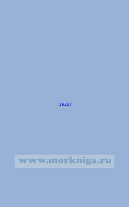 19327 Подходы к полярной станции Остров Уединения (Масштаб 1:10 000)
