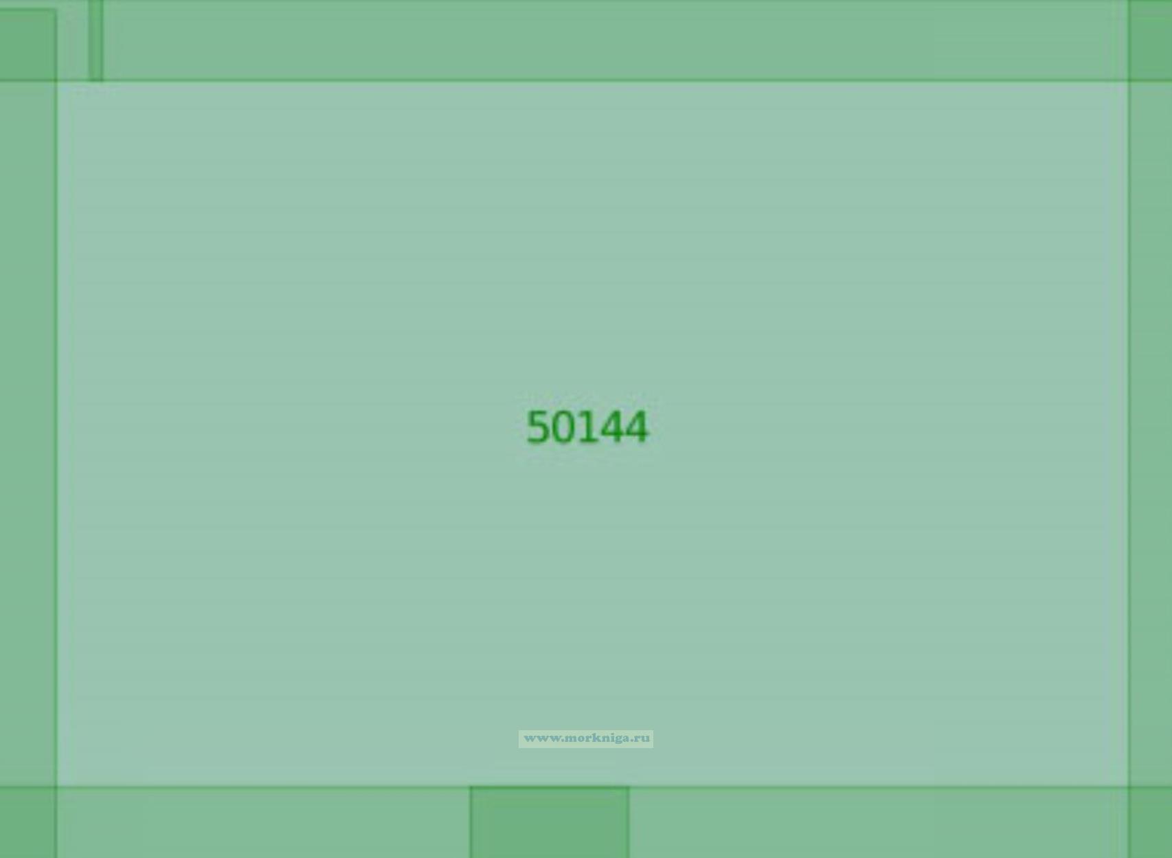 50144 Морская навигационная карта (Масштаб 1:2 000 000)