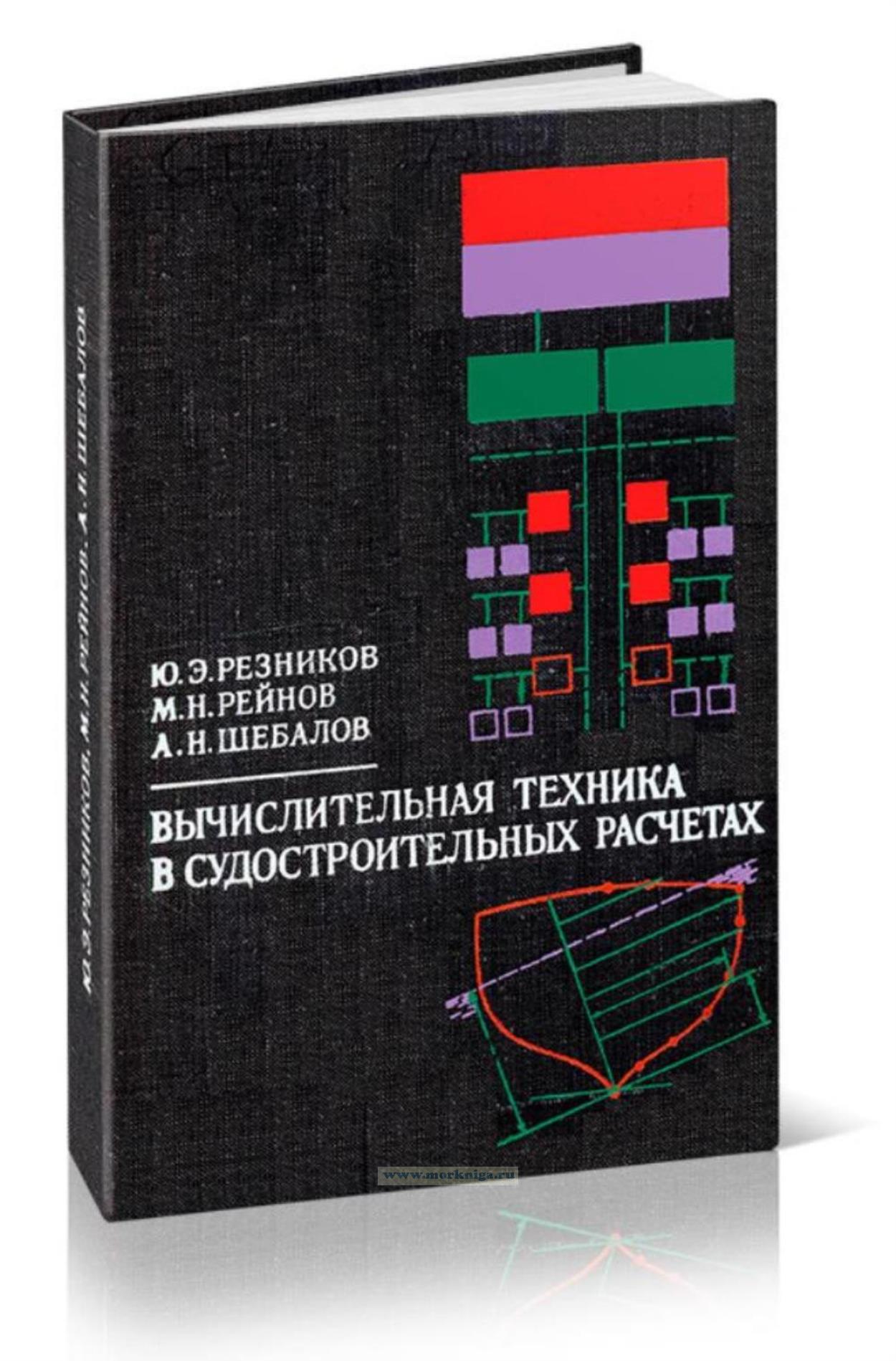 Вычислительная техника в судостроительных расчетах