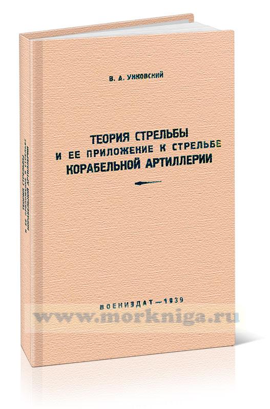 Теория стрельбы и ее приложение к стрельбе корабельной артиллерии