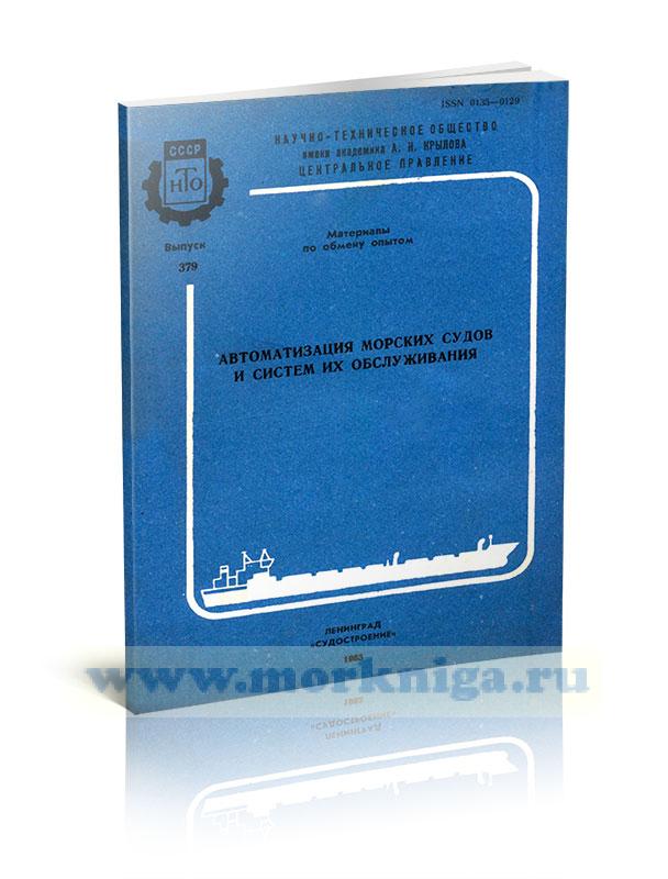 Автоматизация морских судов и систем их обслуживания