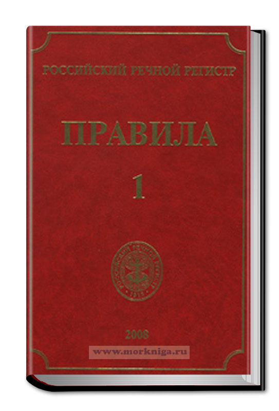Правила Российского Речного Регистра в 5 томах