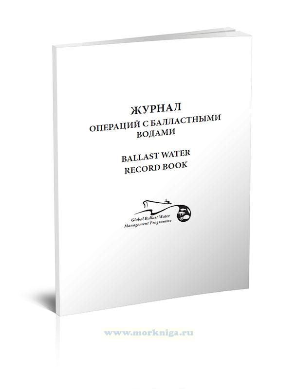 Журнал нефтяных операций. Журнал операций с балластными водами. Ballast Water record book. Судовой журнал операций с балластными водами.