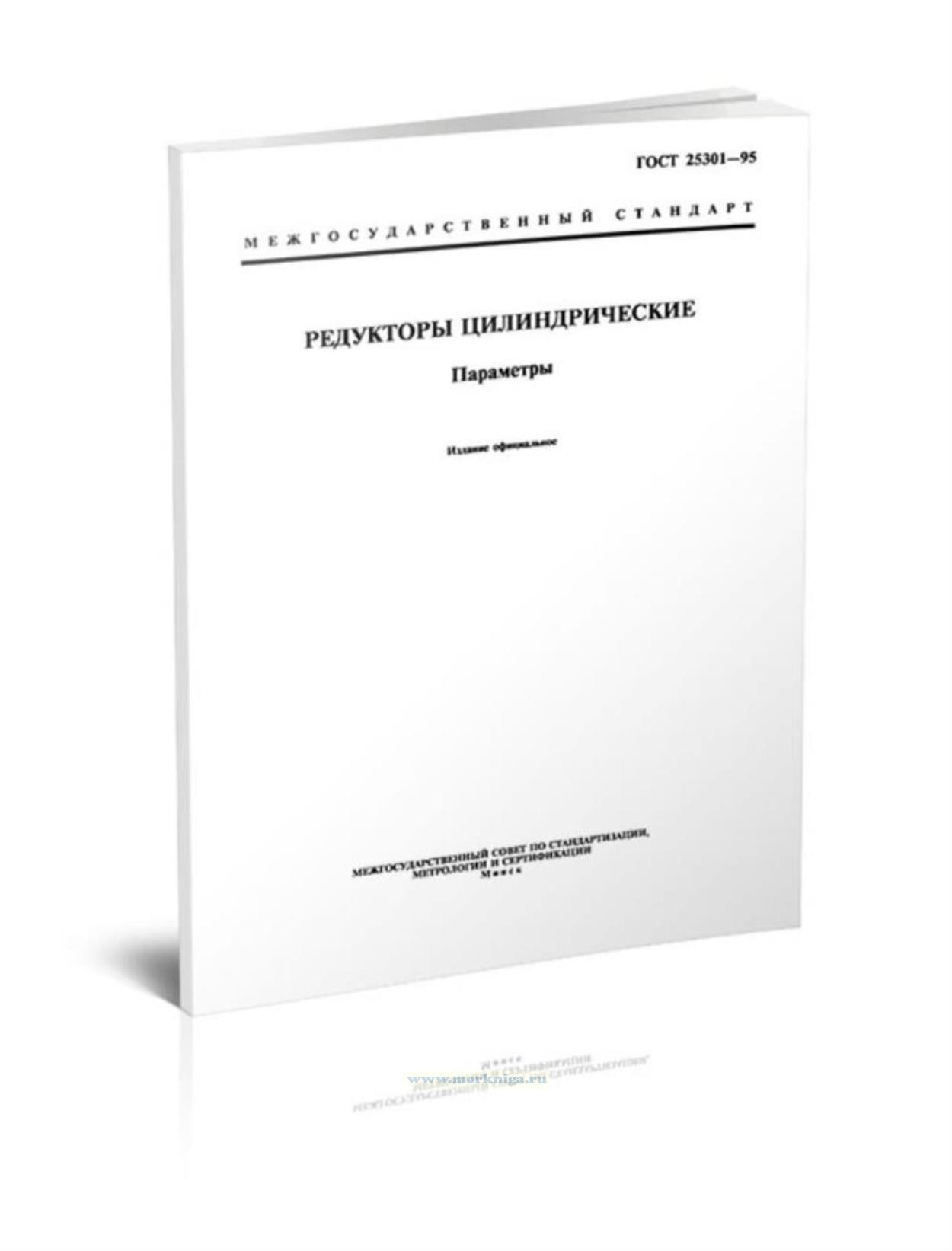 ГОСТ 25301-95 Редукторы цилиндрические. Параметры
