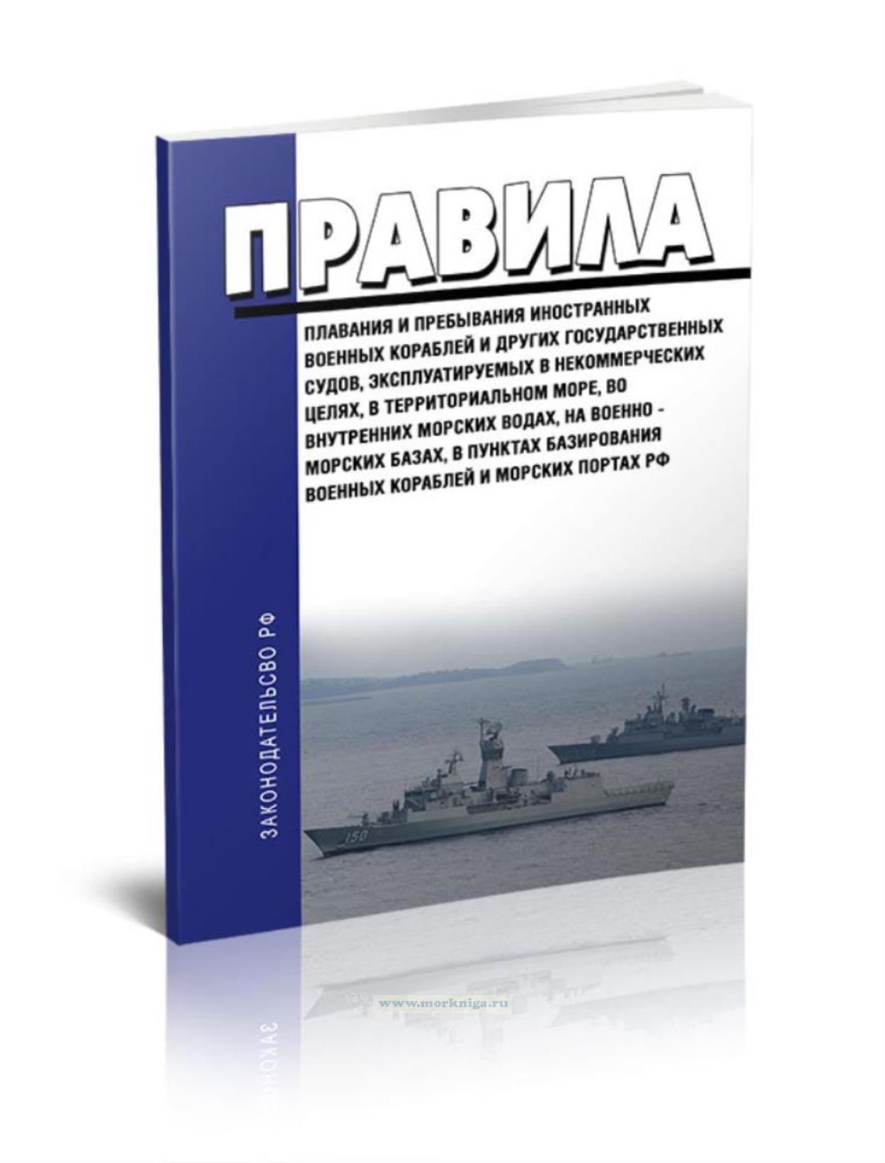 Правила плавания и пребывания иностранных военных кораблей и других государственных судов, эксплуатируемых в некоммерческих целях, в территориальном море, во внутренних морских водах, на военно-морских базах, в пунктах базирования военных кораблей и морских портах РФ