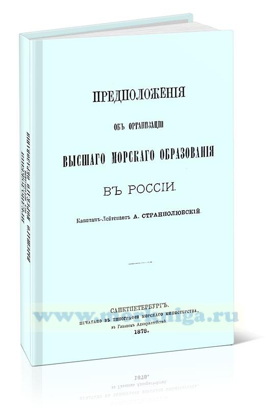 Предложения об организации высшего морского образования в России