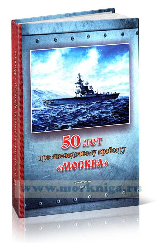 50 лет противолодочному крейсеру 