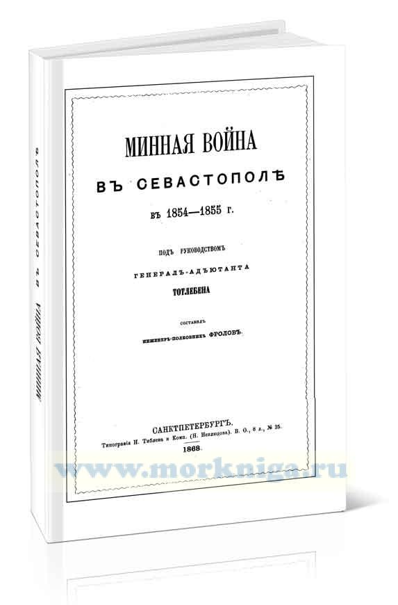 Минная война в Севастополе в 1854-1855 гг.