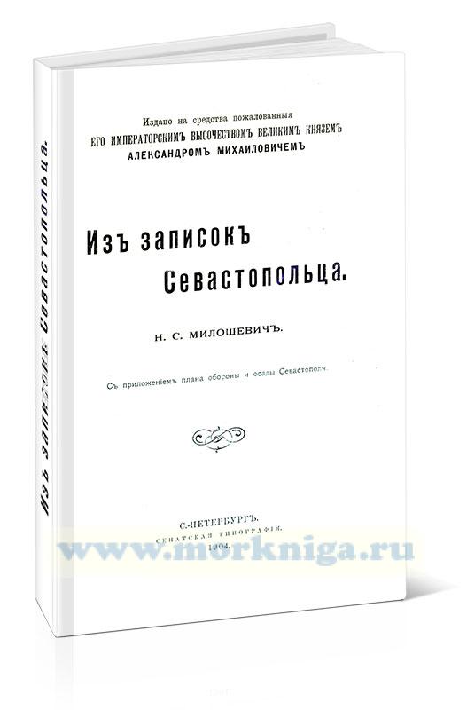 Из записок Севастопольца: С приложением плана обороны и осады Севастополя