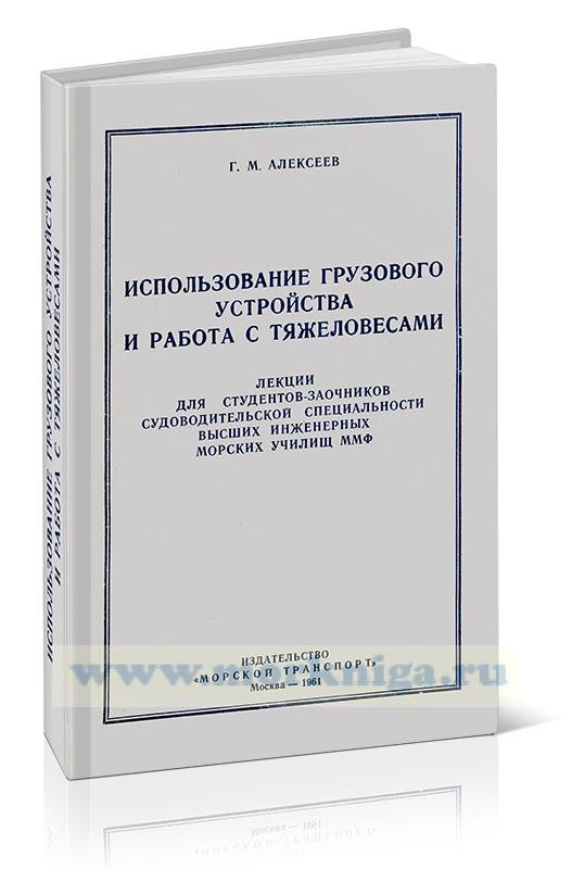 Использование грузового устройства и работа с тяжеловесами