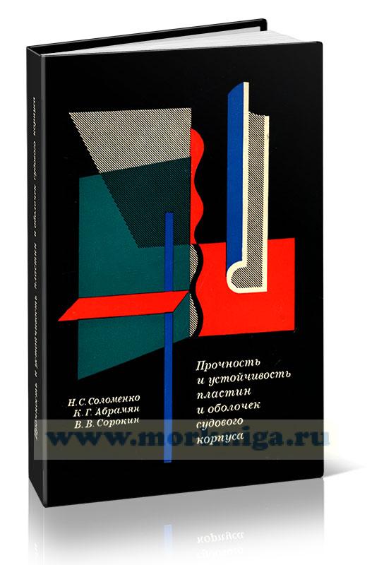 Прочность и устойчивость пластин и оболочек судового корпуса
