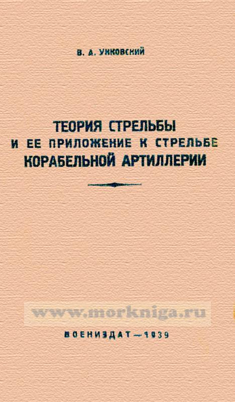 математические задачи для фронта. внешняя баллистика траектория снаряда. теория выстрела.