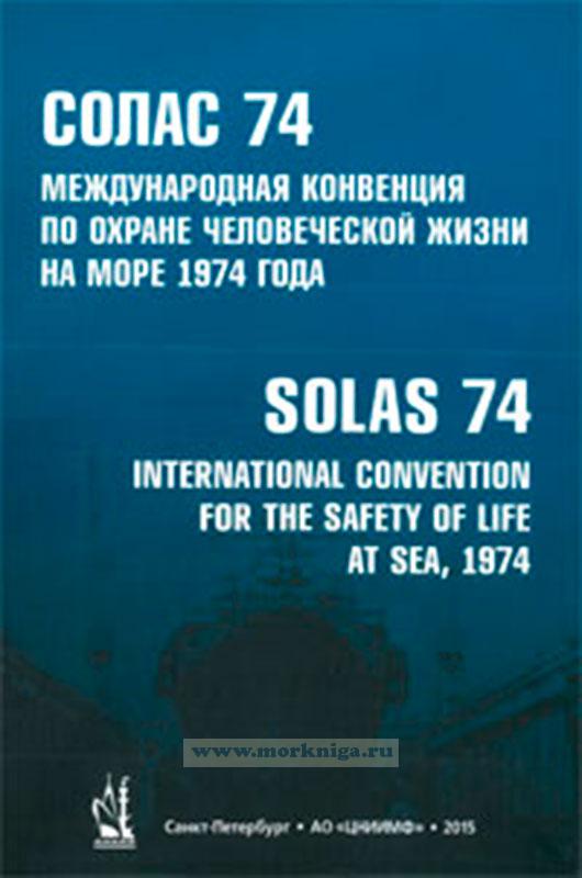 Международная Конвенция по охране человеческой жизни на море 1974 года СОЛАС