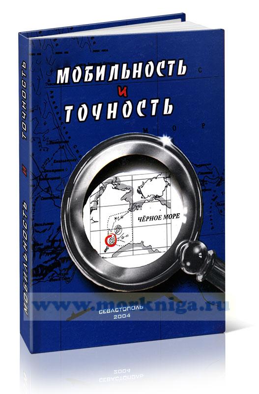 Мобильность и точность (материалы по истории 51-го отдельного берегового ракетного полка Черноморского флота 1960-2004 гг.)