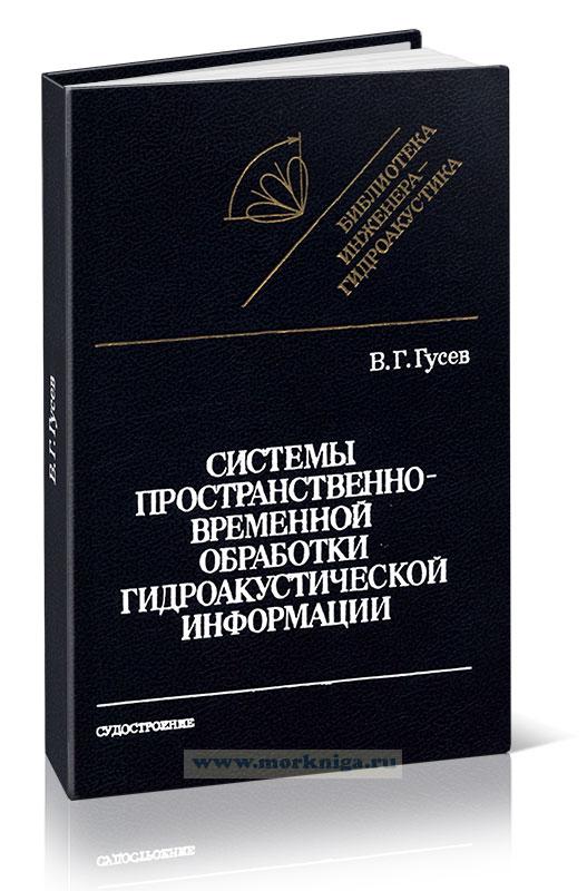 Системы пространственно- временной обработки гидроакустической информации
