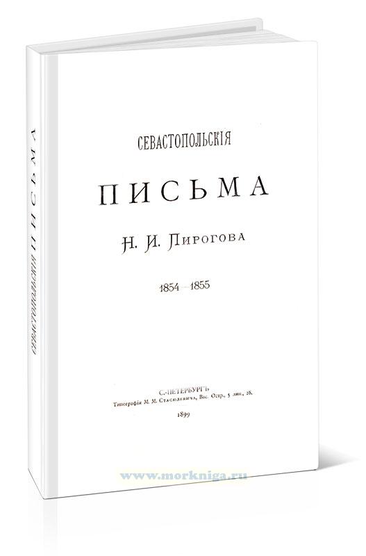 Севастопольские письма Н.И. Пирогова