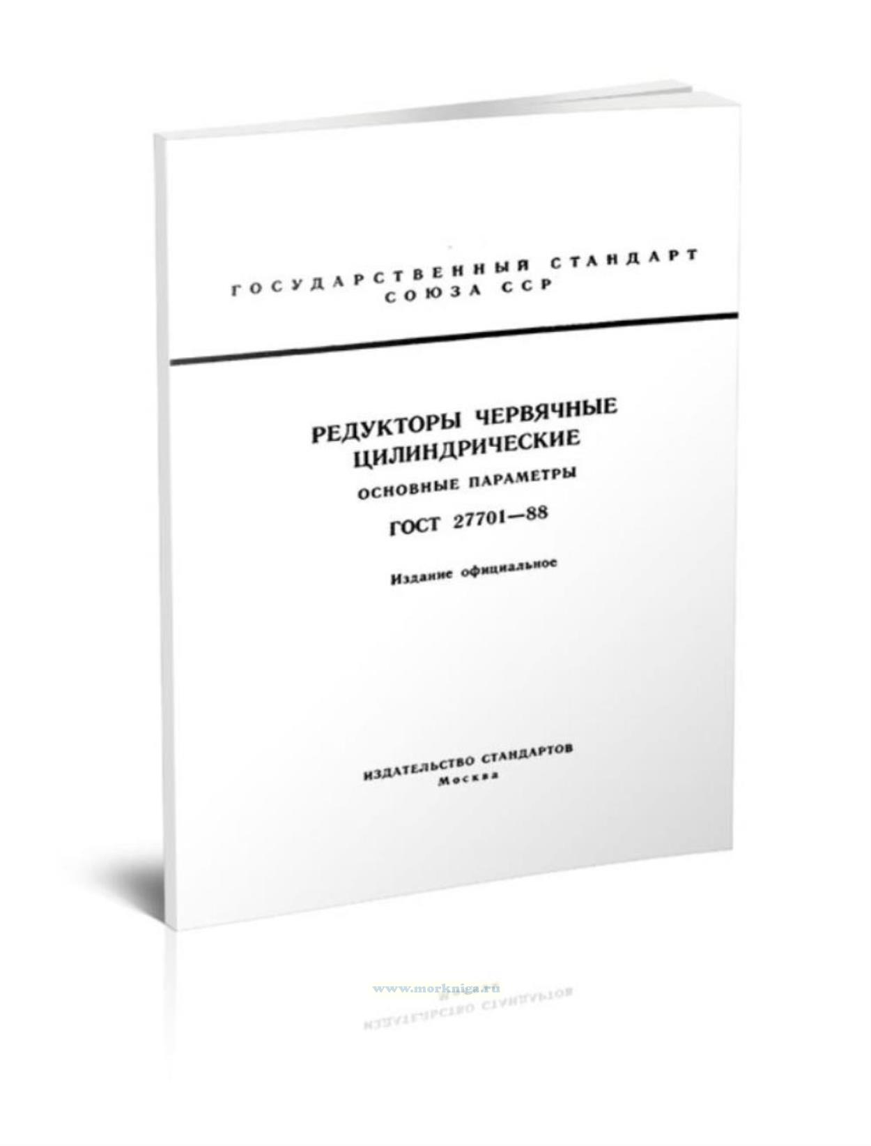 ГОСТ 27701-88 Редукторы червячные цилиндрические. Основные параметры (с Изменением N 1)