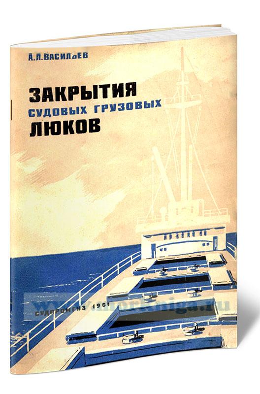 Закрытия судовых грузовых люков