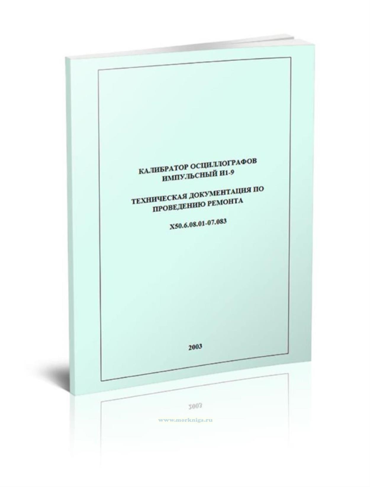 И1-9 Калибратор осциллографов импульсный. Техническая документация