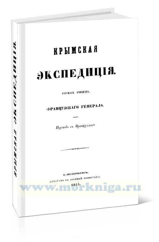 Крымская экспедиция. Рассказ очевидца, французского генерала