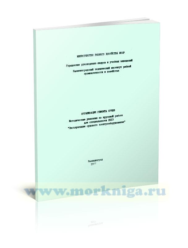 Организация ремонта судов. Методические указания по курсовой работе для специальности 1613 