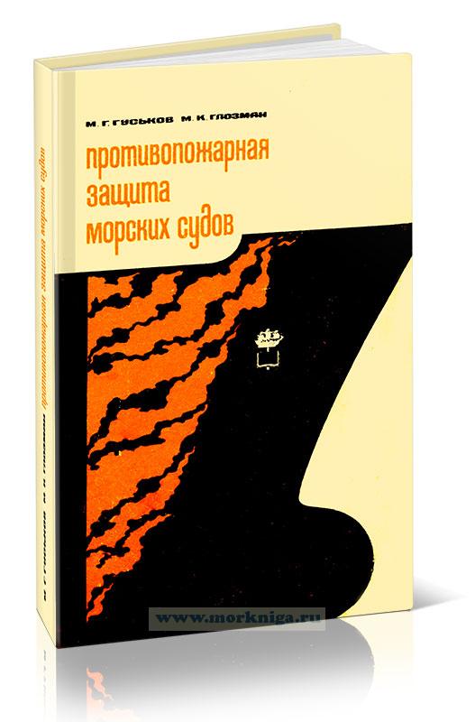 Противопожарная защита морских судов (вопросы проектирования)