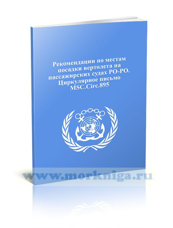 Циркулярное письмо MSC.Circ.895. Рекомендации по местам посадки вертолета на пассажирских судах РО-РО